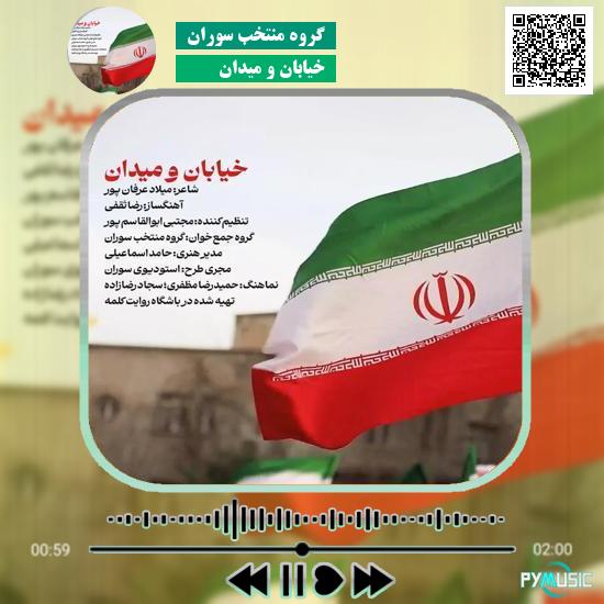 دانلود آهنگ خیابان و میدان گروه منتخب سوران 2 دانلود آهنگ خیابان و میدان گروه منتخب سوران